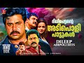 ദിലീപ് പാട്ടുകൾ | Dileep Adipoli Hit Songs 🎶