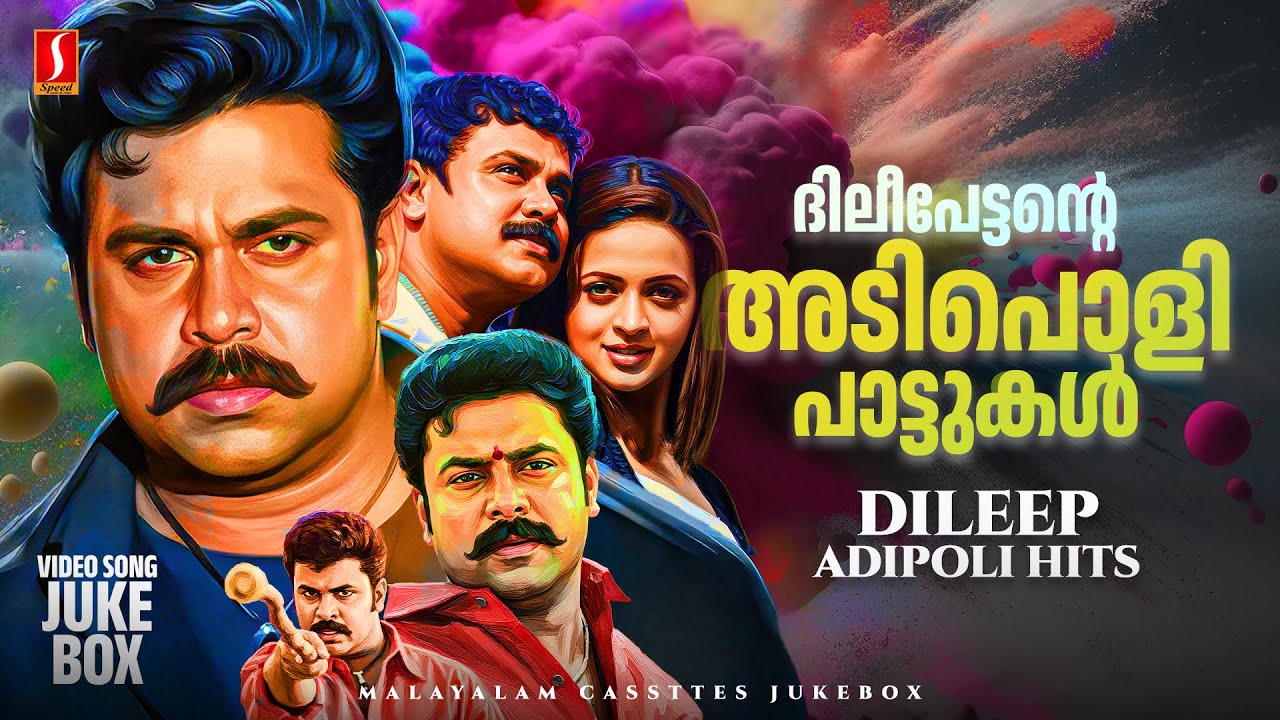ദിലീപേട്ടൻ്റെ അടിപൊളി പാട്ടുകൾ | Dileep Adipoli Hits | Malayalam Movie Superhit Songs