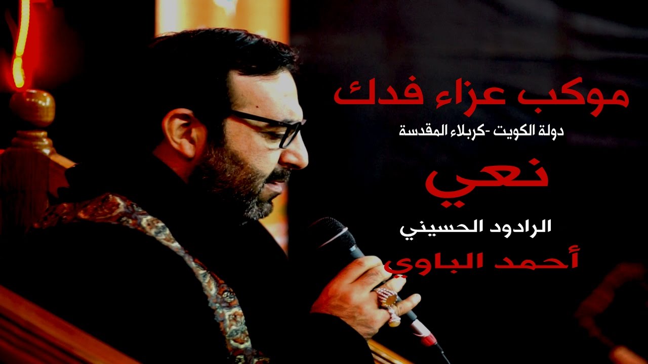 موكب عزاء فدك - دولة الكويت - كربلاء المقدسة الرادود الحسيني الحاج \ ملا أحمد الباوي