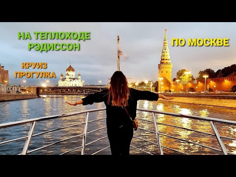 ПРОГУЛКА КРУИЗ на теплоходе Рэдиссон по Москве || Шикарная незабываемая