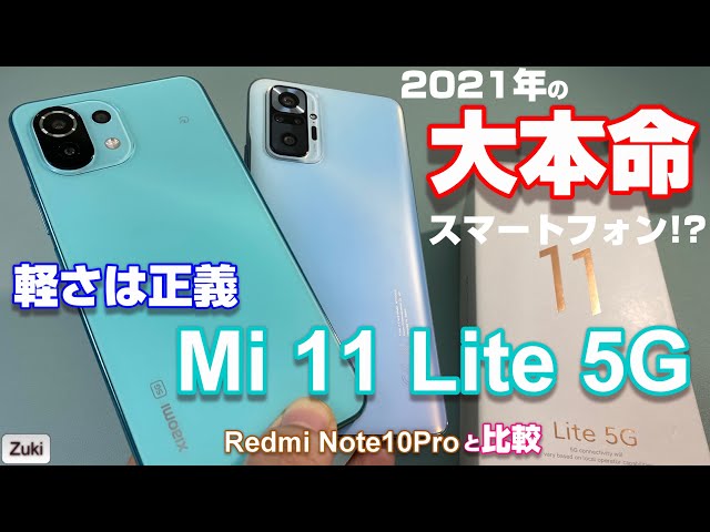 開封】Mi 11 Lite 5G 〜 Xiaomi 今年の大本命スマートフォンをRedmi