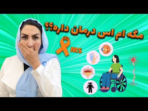 بیماری ام اس  و درمان قطعی آن اگه از درمان ام اس ناامید شدی حتما این ویدیو رو ببین