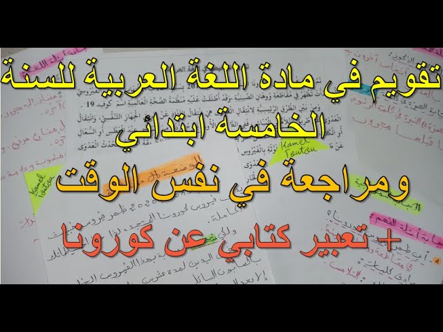 تقويم ومراجعة الفصل الأول في مادة اللغة العربية للسنة الخامسة ابتدائي+تعبير عن فيروس كورونا