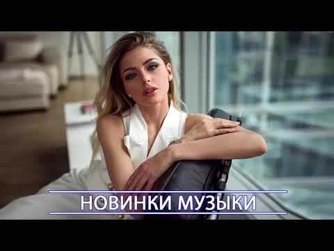 ТОП ХИТЫ 2020 🔊 ТОП МУЗЫКА МАЯ 2020 ♫ ЛУЧШИЕ ПЕСНИ 2020 ♫ РУССКАЯ МУЗЫКА 2020 ♫ RUSSISCHE MUSIK 2020