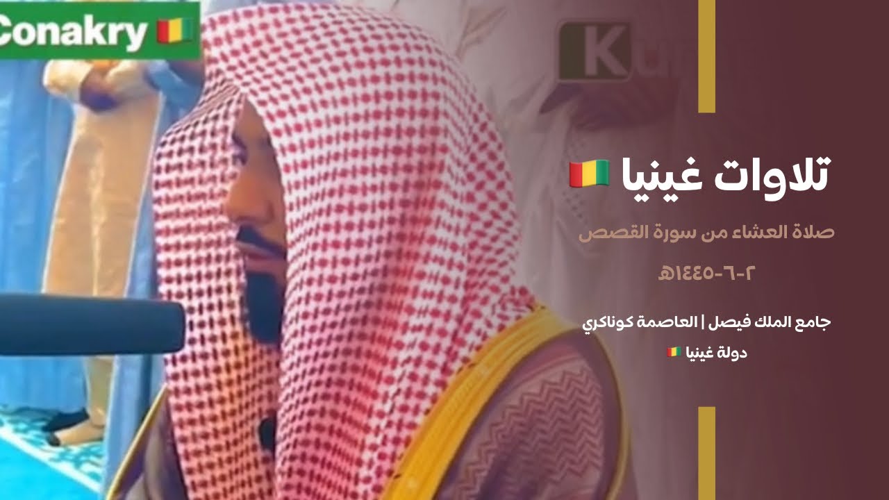 تلاوة جميلة من سورة القصص للشيخ د. عبدالله الجهني | جامع الملك فيصل في غينيا عشاء 2-6-1445هـ