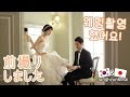 [결혼준비] 저희 이렇게 웨딩촬영 했어요! / 韓国での前撮り撮影