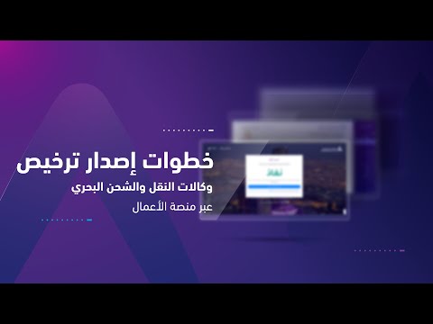 خطوات إصدار ترخيص وكالات النقل والشحن البحري