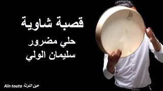                                                     قصبة شوية   حالي مضرور    سليمان الولي سمعها