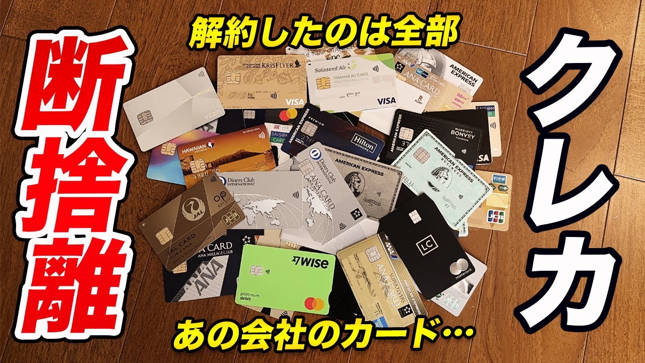 【クレカ断捨離】2025年に発行＆解約したカード！2026年に発行予定のカードも！