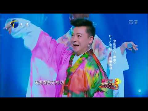 MIC男团竞赛挑战京剧版《兰亭序》