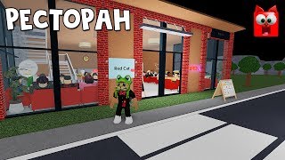 Открыл СУПЕР кафе в плэйсе Ресторан тайкун 2 роблокс | Restaurant Tycoon 2 roblox | Обзор игры