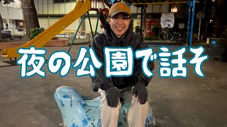 フランスピアノ中川の密着43 夜の公園で話そ