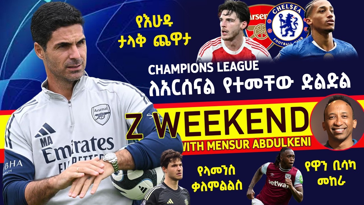 Z WEEKEND: ለአርሰናል የተመቸው ድልድል፣ የላመንስ ቃለ-ምልልስ፣ የዋን ቢሳካ መከራ
