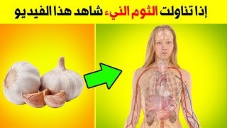 هذا ما يحدث فى جسم النساء أذا تناولت الثوم النيء امور تحدث عند بلع الثوم !!