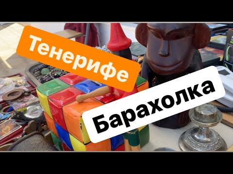 Барахолка, антиквариат на Тенерифе в Пуерто - де - ла Крус