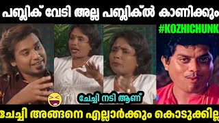 ചചച പബലക വട അലല കടട,ഒര നട ആണ Kama Vahini Interview Trolltroll Videomalayalam Troll