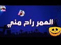 العمر راح مني حمو بيكا وحسن شاكوش حالات واتس اب مهرجان يا ام عود جامد مأدي 