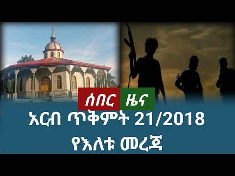 ሰበር ዜና አርብ ጥቅምት 21 2018 October 2025 Daily News Ethiopianews News ሰበርዜና ሰበርዜናሚዲያ መረጃ