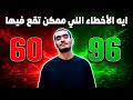 ايه الأخطاء اللي تجنبتها في شهر 5 خليتني بدل ما أجيب 60 اجيب 96 ثانوية عامة