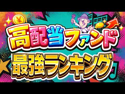 【税引後利回りで見ろ！】高配当ファンドランキング！今の最強ファンドはどれ？