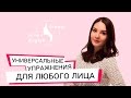 ✅ УНИВЕРСАЛЬНЫЕ УПРАЖНЕНИЯ ДЛЯ ЛЮБОГО ЛИЦА. Школа фейсбилдинга Евгении Баглык