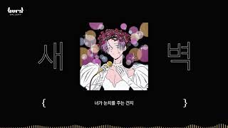 새벽 - 눈치 (Feat. Kumira) {Lyric Video}