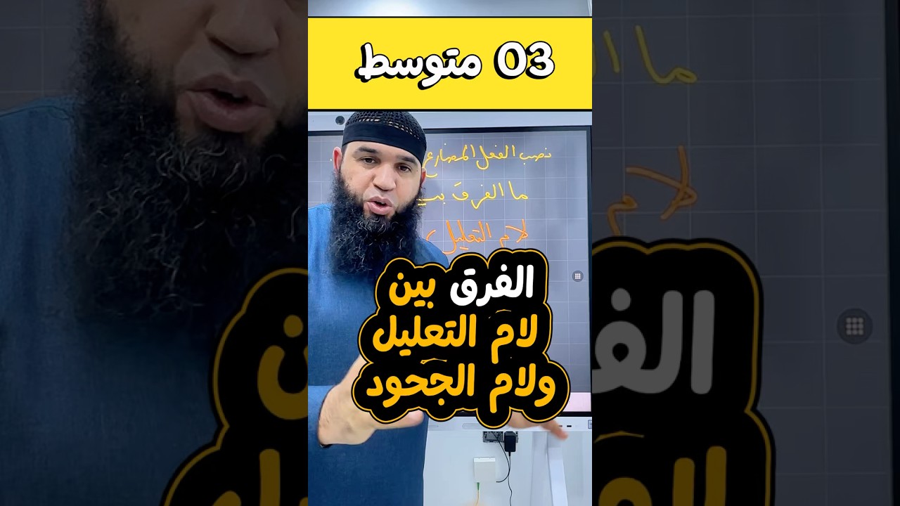 نصب الفعل المضارع بأن المضمرة ما الفرق بين لام التعليل ولام الجحود؟ #03متوسط