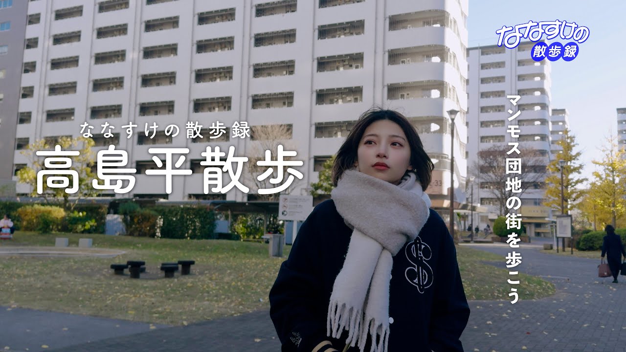 【高島平】マンモス団地の街・高島平を散歩しました🏘 l 歴史と暗渠を巡りながら知る人ぞ知るパン屋の名店、老舗喫茶店をご紹介☕️