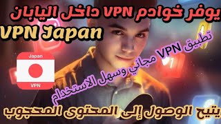 افضل خوادم ال Vpn  المجانية داخل اليابان VPN Japan - get Japanese ip screenshot 2