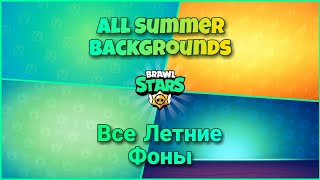 All Summer Backgrounds Brawl Stars | Все Летние Фоны Бравл Старс