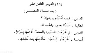 Madinah Arabic Book 3, Lesson 18 (Part 1B)