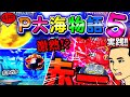 【実践!】今さらですが大海5を初打ちしてきました!P大海物語5【4円パチンコ】