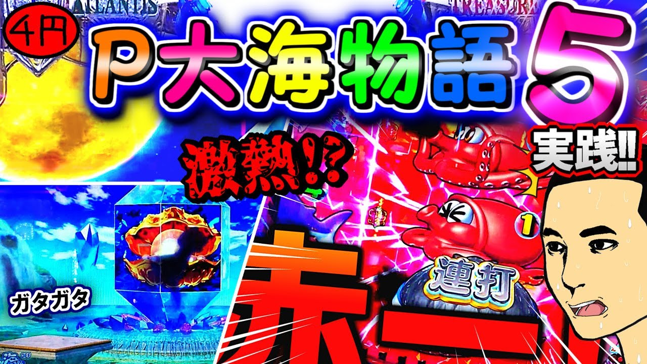 【実践!】今さらですが大海５を初打ちしてきました！P大海物語5【4円パチンコ】