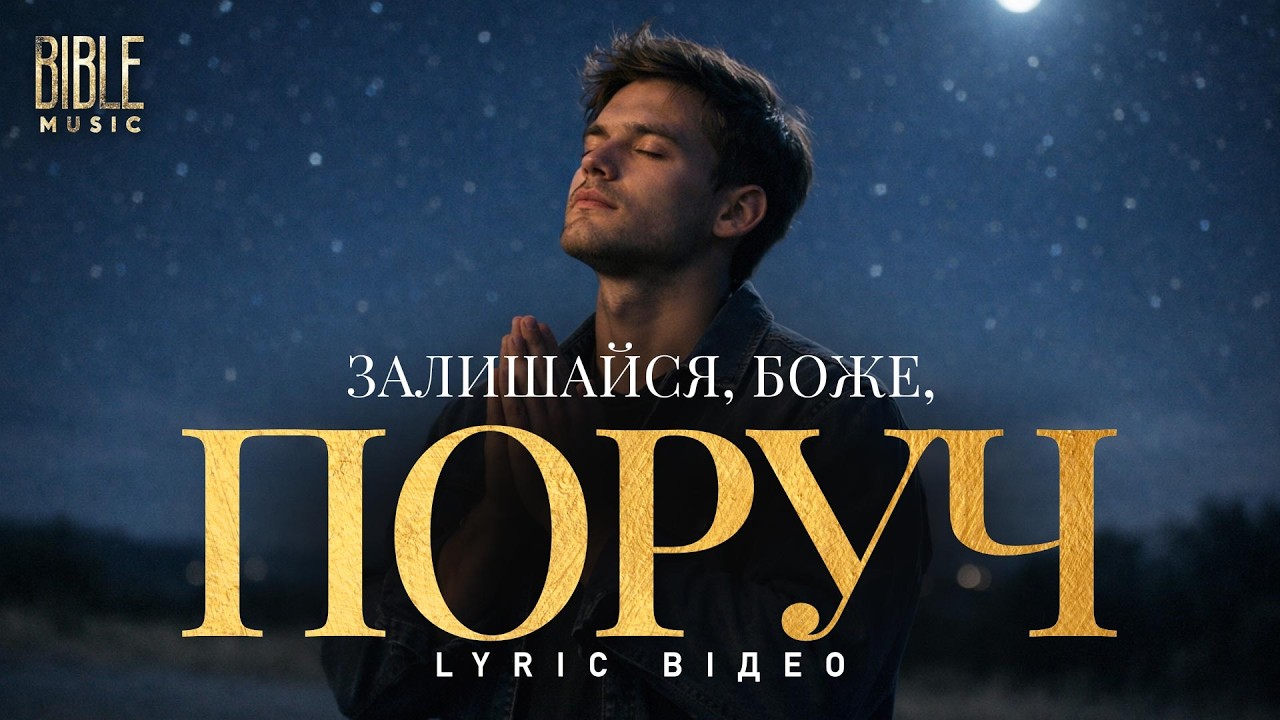 Bible Music - Залишайся, Боже, поруч (Official Lyric Video)