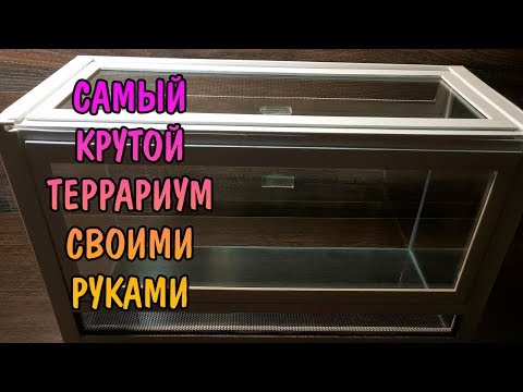 САМЫЙ КРУТОЙ ТЕРРАРИУМ СВОИМИ РУКАМИ