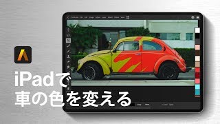 iPad おすすめ画像加工アプリ★ 一瞬で車の色を変える！