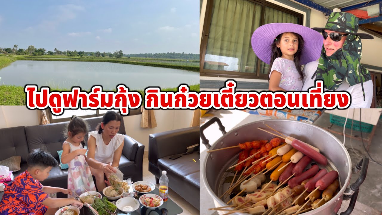 พาดูฟาร์มกุ้ง อาชีพหลักของครอบครัว เที่ยงพาเด็กๆกินก๋วยเตี๋ยวในหมู่บ้านร้านนี้อร่อยสุดๆค่า