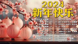 🧨【 2024新年歌 】Lagu Imlek 2024 🧨 lagu selamat tahun baru 2024 🎉 2024必聽賀歲音樂 🧨Kumpulan Lagu Imlek Populer