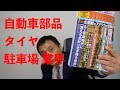 【就活】デンソー/ブリヂストン最強!? 自動車部品/タイヤ/カーナビ/駐車場(Vol.30)【…