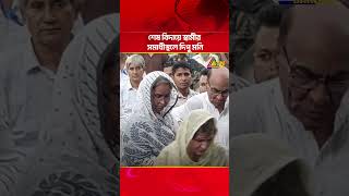 শেষ বিদায়ে স্বামীর স/মা/ধীস্থলে দিপু মনি | ATN Bangla News