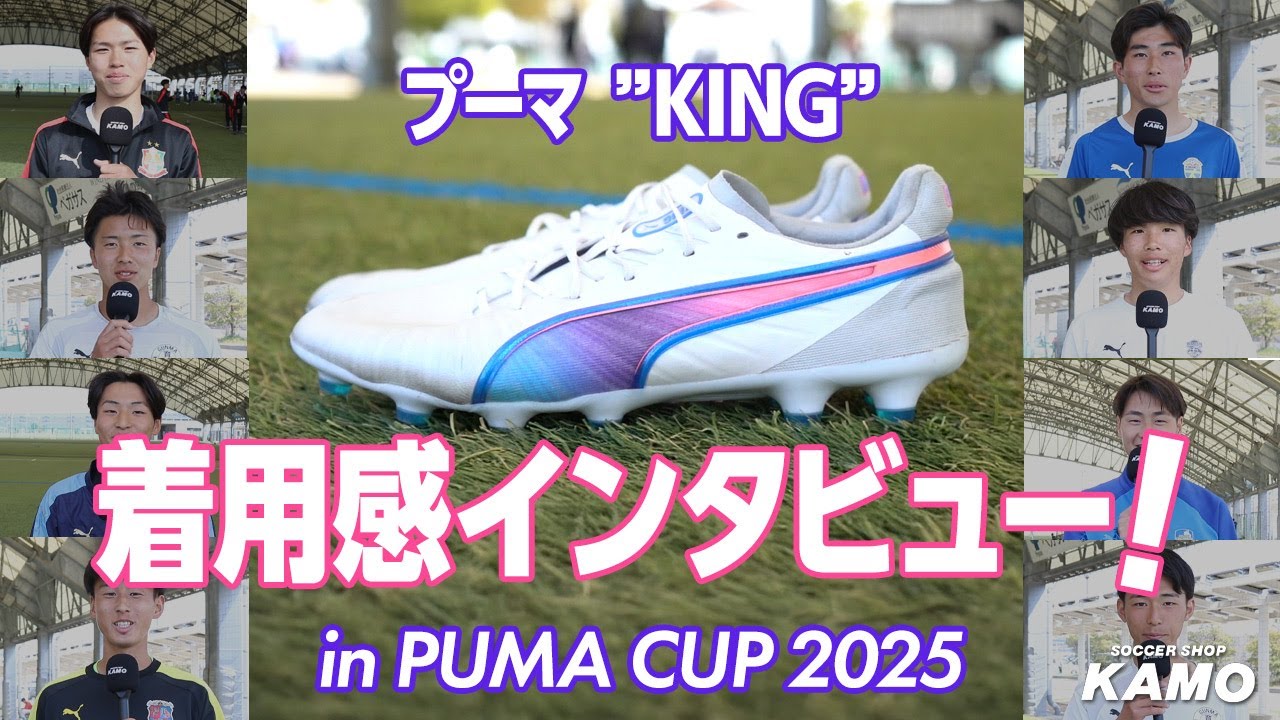3 プーマキング編】プーマ スパイク着用感インタビュー！ in PUMA CUP