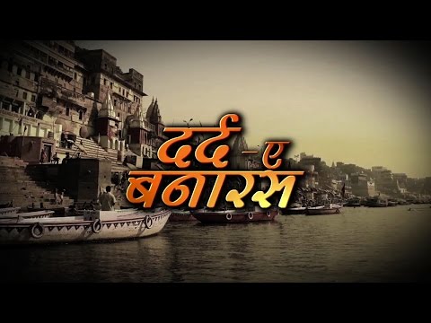 दर्द-ए-बनारस : 2 साल में मोदी जी ने किया बनारस को बेहाल