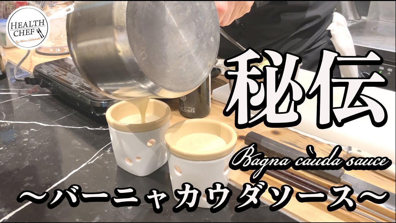 【正真正銘お店のレシピ】バーニャカウダのソースの作り方