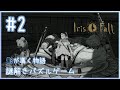Iris Fall #2 実況Play