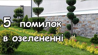 5 фатальних помилок в озелененні