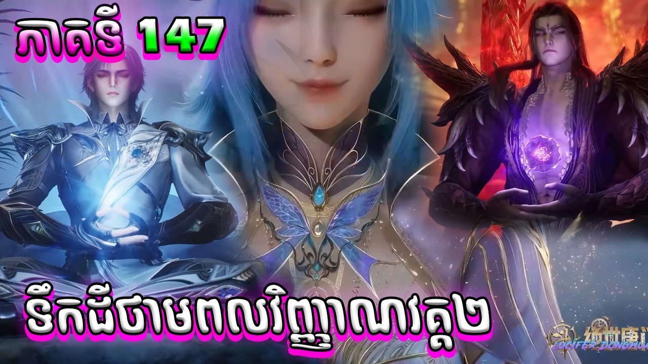 147 សម្រាយរឿង ទឹកដីថាមពលវិញ្ញាណ វគ្គ2, Soul Land 2 Ep 147 | CHHANNA ហង្សអគ្គិ