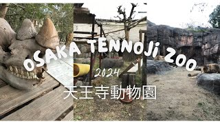 2024大阪遊#日本親子景點#天王寺動物園part2#通天閣#周遊卡#Osaka Amazing Pass#osaka#Osaka Tennoji zoo
