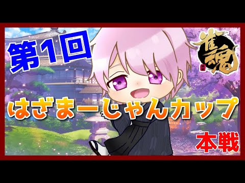 第1回はざまーじゃんカップ「本戦」～MugenCh.1周年記念企画～