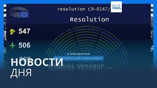 Новости дня | 29 февраля — вечерний выпуск