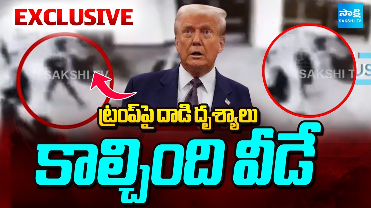 Exclusive CCTV Footage of Attack on Donald Trump | International